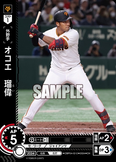 オコエ　瑠偉(読売ジャイアンツ)(CH) 【CBP04-G12CH】